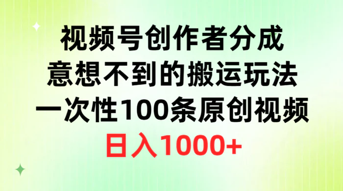 图片[1]-（9737期）视频号创作者分成，意想不到的搬运玩法，一次性100条原创视频，日入1000+-蛙蛙资源网