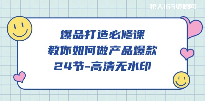 图片[1]-（9739期）爆品 打造必修课，教你如何-做产品爆款（24节-高清无水印）-蛙蛙资源网