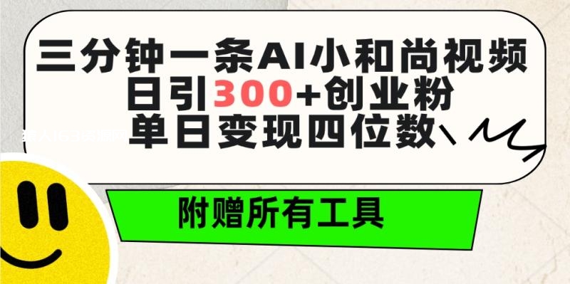 图片[1]-（9742期）三分钟一条AI小和尚视频 ，日引300+创业粉。单日变现四位数 ，附赠全套工具-蛙蛙资源网