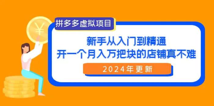 图片[1]-（9744期）拼多多虚拟项目：入门到精通，开一个月入万把块的店铺 真不难（24年更新）-蛙蛙资源网