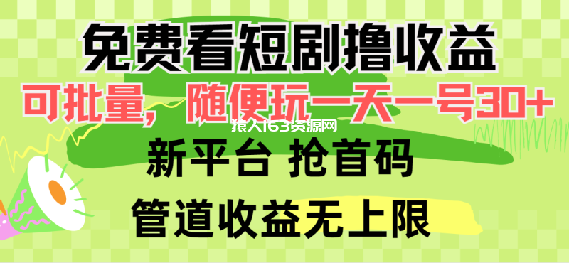 图片[1]-（9747期）免费看短剧撸收益，可挂机批量，随便玩一天一号30+做推广抢首码，管道收益-蛙蛙资源网