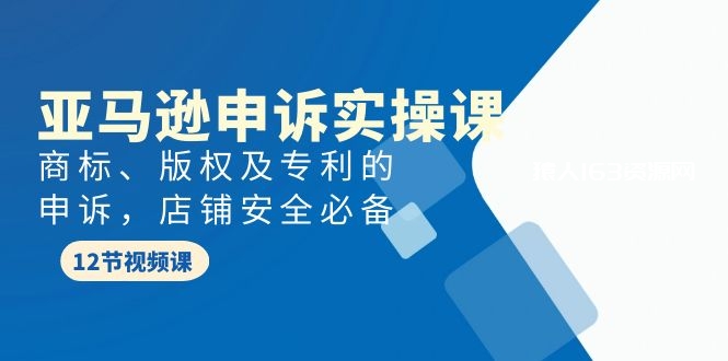 图片[1]-（9754期）亚马逊-申诉实战课，​商标、版权及专利的申诉，店铺安全必备-蛙蛙资源网