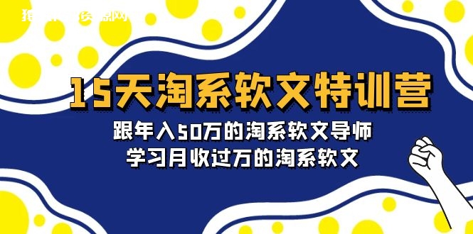 图片[1]-（9756期）15天-淘系软文特训营：跟年入50万的淘系软文导师，学习月收过万的淘系软文-蛙蛙资源网