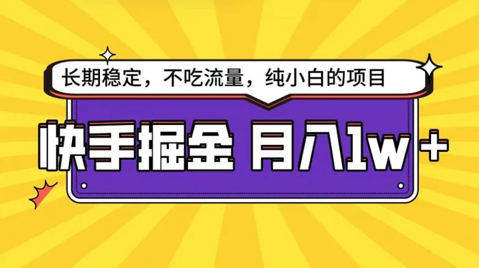 图片[1]-快手倔金天花板，不吃流量没有运气成分，小白在家月入1w+轻轻松松-蛙蛙资源网