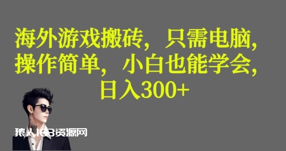 海外游戏搬砖，操作简单，小白可学会，收益稳定，日入300+