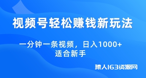 视频号轻松赚钱新玩法，一分钟一条视频，日入1000+，适合新手