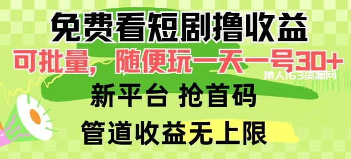 免费看短剧撸收益，可挂机批量，随便玩一天一号30+做推广抢首码，管道收益