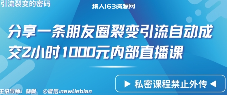 图片[1]-分享一条朋友圈裂变引流自动成交2小时1000元内部直播课-蛙蛙资源网