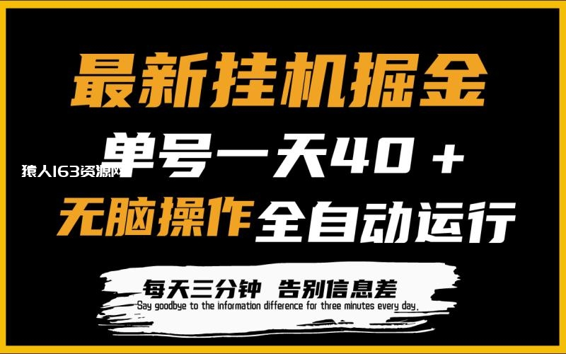 图片[1]-（9761期）最新挂机掘金项目，单机一天40＋，脚本全自动运行，解放双手，可放大操作-蛙蛙资源网