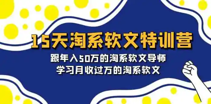 图片[1]-15天淘系软文特训营：跟年入50万的淘系软文导师，学习月收过万的淘系软文-蛙蛙资源网