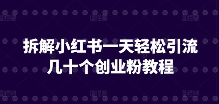 拆解小红书一天轻松引流几十个创业粉教程