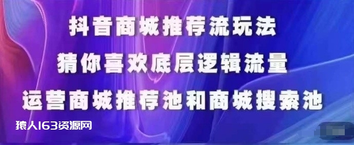 图片[1]-抖音商城运营课程，猜你喜欢入池商城搜索商城推荐人群标签覆盖-蛙蛙资源网