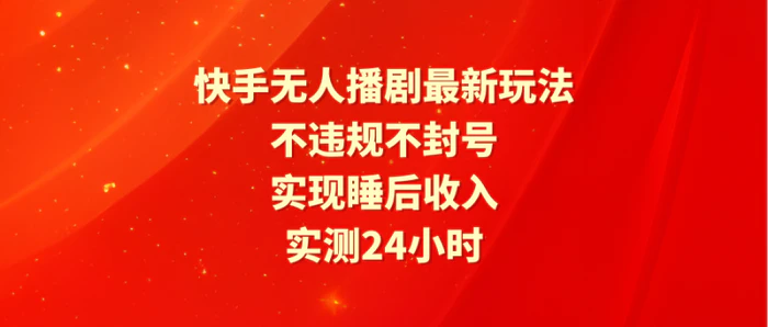 图片[1]-（9769期）快手无人播剧最新玩法，实测24小时不违规不封号，实现睡后收入-蛙蛙资源网