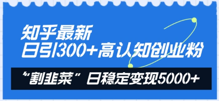 图片[1]-知乎最新日引300+高认知创业粉，“割韭菜”日稳定变现5000+-蛙蛙资源网