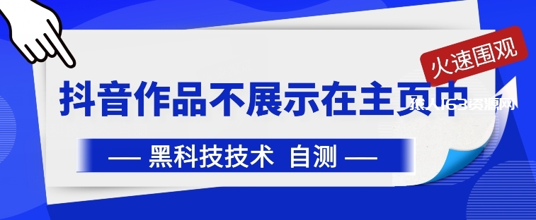 图片[1]-抖音黑科技：抖音作品不展示在主页中-蛙蛙资源网