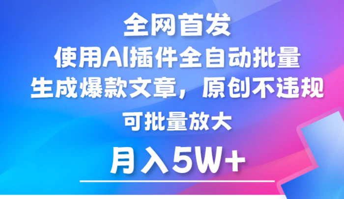 图片[1]-AI公众号流量主，利用AI插件 自动输出爆文，矩阵操作，月入5W+-蛙蛙资源网