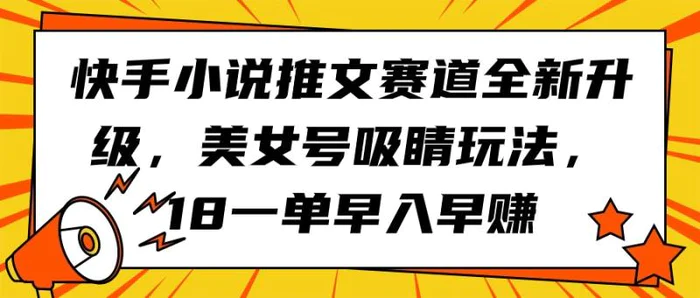 图片[1]-（9776期）快手小说推文赛道全新升级，美女号吸睛玩法，18一单早入早赚-蛙蛙资源网