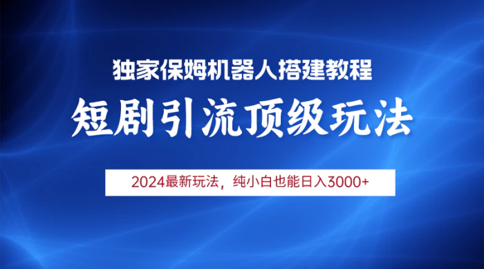 图片[1]-（9780期）2024短剧引流机器人玩法，小白月入3000+-蛙蛙资源网