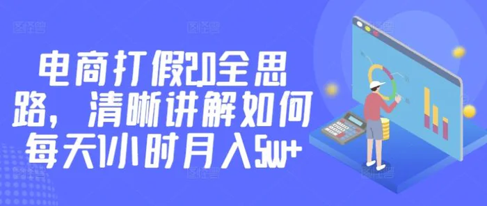 电商打假2.0全思路，清晰讲解如何每天1小时月入5w+