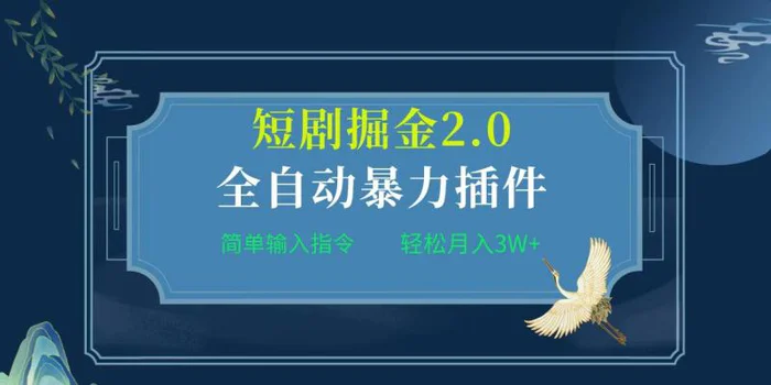 图片[1]-（9784期）项目标题:全自动插件！短剧掘金2.0，简单输入指令，月入3W+-蛙蛙资源网