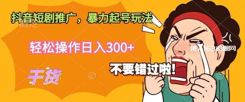 抖音短剧推广，暴力起号玩法，轻松操作日入300+