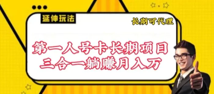 图片[1]-流量卡长期项目，低门槛 人人都可以做，可以撬动高收益-蛙蛙资源网