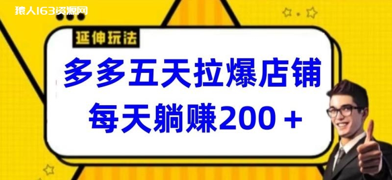 图片[1]-多多五天拉爆店铺，每天躺赚200+-蛙蛙资源网