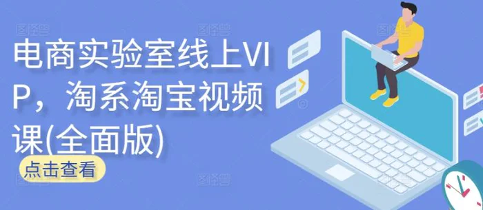 图片[1]-电商实验室线上VIP，淘系淘宝视频课(全面版)-蛙蛙资源网