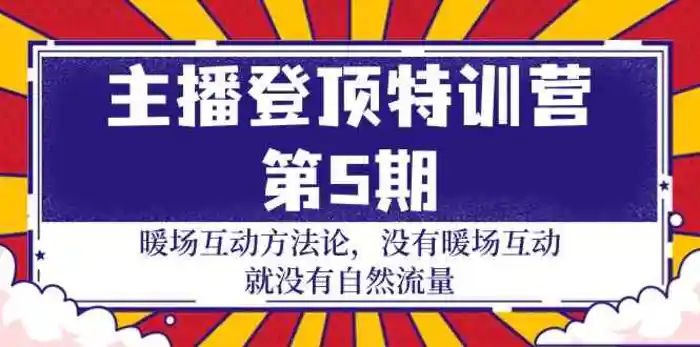 图片[1]-主播登顶特训营第5期：暖场互动方法论 没有暖场互动就没有自然流量（30节）-蛙蛙资源网