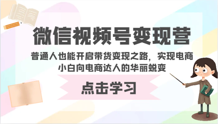 图片[1]-微信视频号变现营-普通人也能开启带货变现之路，实现电商小白向电商达人的华丽蜕变-蛙蛙资源网