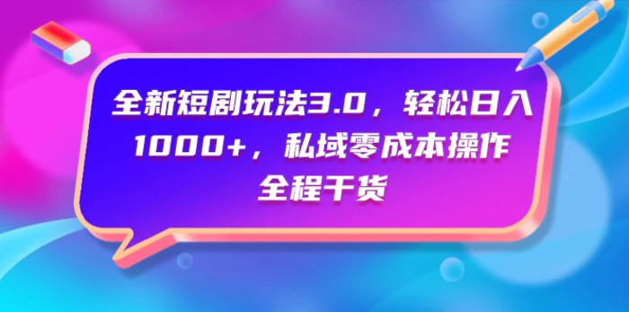 图片[1]-（9794期）全新短剧玩法3.0，轻松日入1000+，私域零成本操作，全程干货-蛙蛙资源网