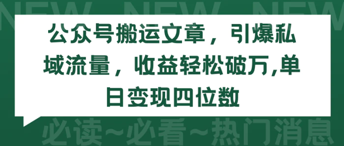 图片[1]-（9795期）公众号搬运文章，引爆私域流量，收益轻松破万，单日变现四位数-蛙蛙资源网