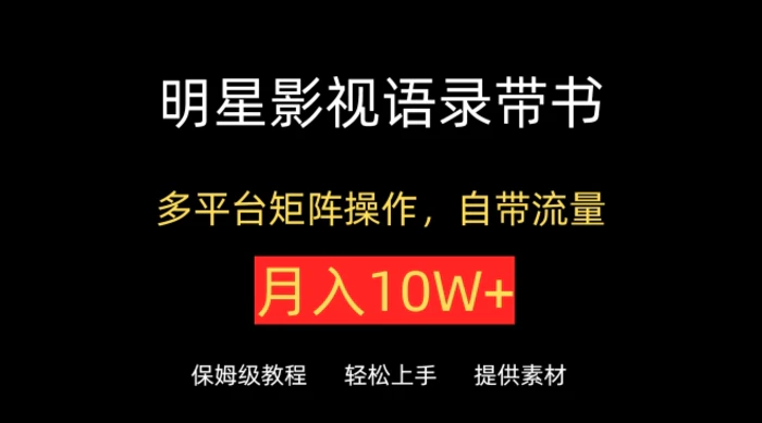 图片[1]-明星影视语录带书，抖音快手小红书视频号多平台矩阵操作，自带流量，月入10W+-蛙蛙资源网