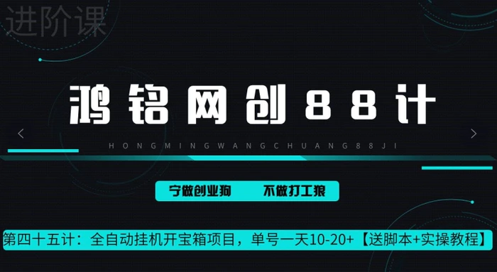 鸿铭网创88计第45计：全自动挂机开宝箱项目，单号一天 10-20+【送脚本+实操教程】