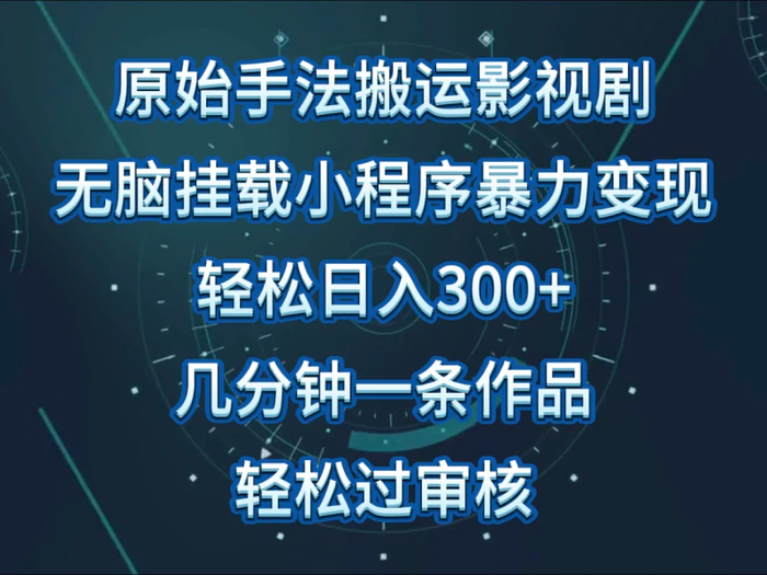 图片[1]-原始手法影视剧无脑搬运，单日收入300+，操作简单，几分钟生成一条视频，轻松过审核-蛙蛙资源网