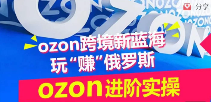 图片[1]-ozon跨境新蓝海玩“赚”俄罗斯，ozon进阶实操训练营-蛙蛙资源网