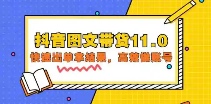 图片[1]-抖音图文带货11.0，快速出单拿结果，高效做账号（基础课+精英课 92节高清无水印）-蛙蛙资源网