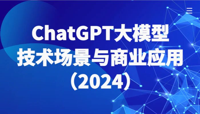 图片[1]-ChatGPT大模型，技术场景与商业应用（2024）带你深入了解国内外大模型生态-蛙蛙资源网