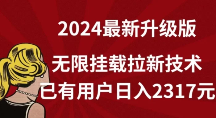 图片[1]-【全网独家】2024年最新升级版，无限挂载拉新技术，已有用户日入2317元-蛙蛙资源网