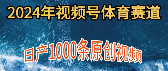 图片[1]-（9810期）2024年体育赛道视频号，新手轻松操作， 日产1000条原创视频,多账号多撸分成-蛙蛙资源网