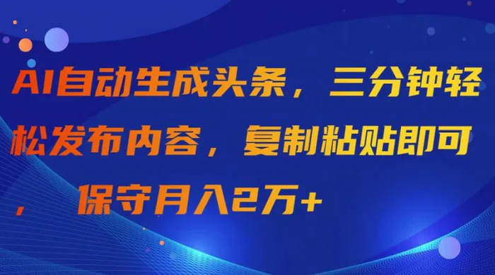 图片[1]-（9811期）AI自动生成头条，三分钟轻松发布内容，复制粘贴即可， 保守月入2万+-蛙蛙资源网