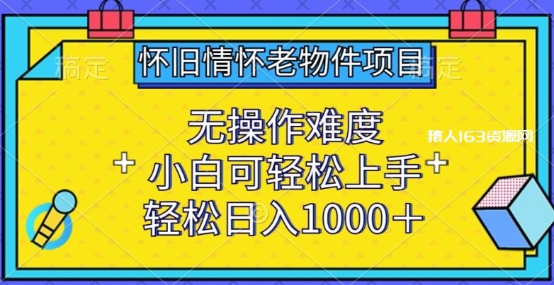 图片[1]-怀旧情怀老物件项目，无操作难度，小白可轻松上手，轻松日入1000+-蛙蛙资源网