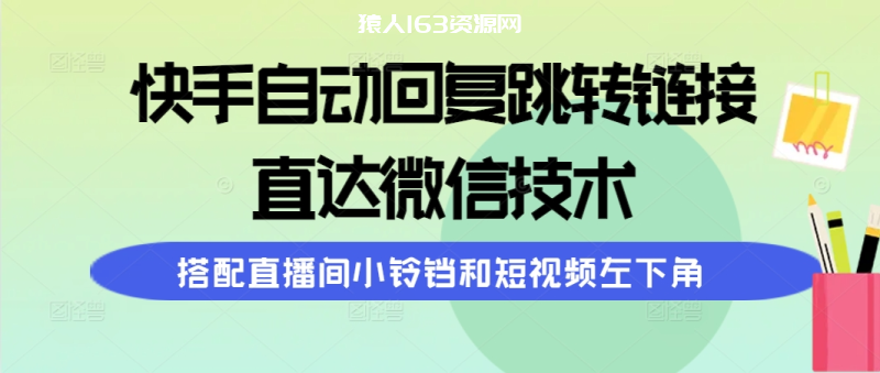 图片[1]-（9808期）快手自动回复跳转链接，直达微信技术，搭配直播间小铃铛和短视频左下角-蛙蛙资源网