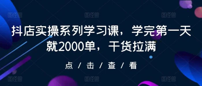 图片[1]-抖店实操系列学习课，学完第一天就2000单，干货拉满-蛙蛙资源网