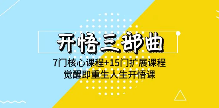 图片[1]-（9814期）开悟 三部曲 7门核心课程+15门扩展课程，觉醒即重生人生开悟课(高清无水印)-蛙蛙资源网