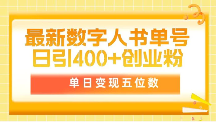 图片[1]-（9821期）最新数字人书单号日400+创业粉，单日变现五位数，市面卖5980附软件和详…-蛙蛙资源网