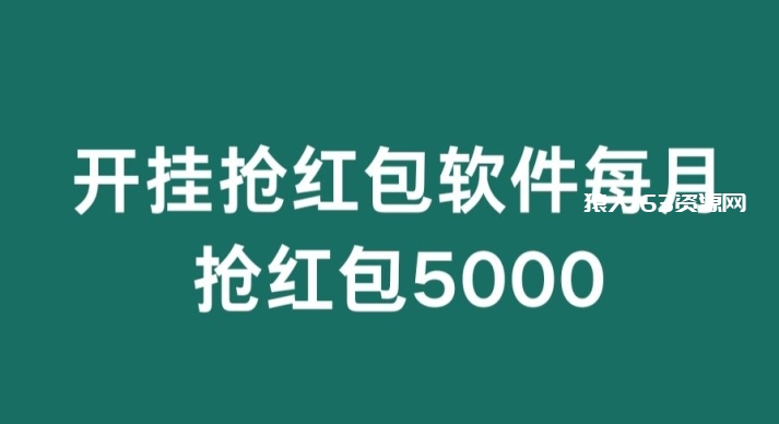 微信群开G抢红包，每月抢红包5000