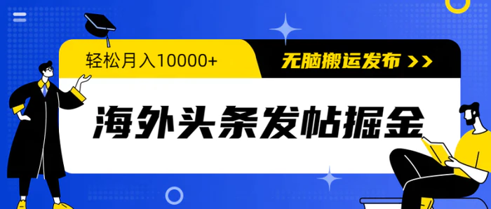 图片[1]-（9827期）海外头条发帖掘金，轻松月入10000+，无脑搬运发布，新手小白无门槛-蛙蛙资源网