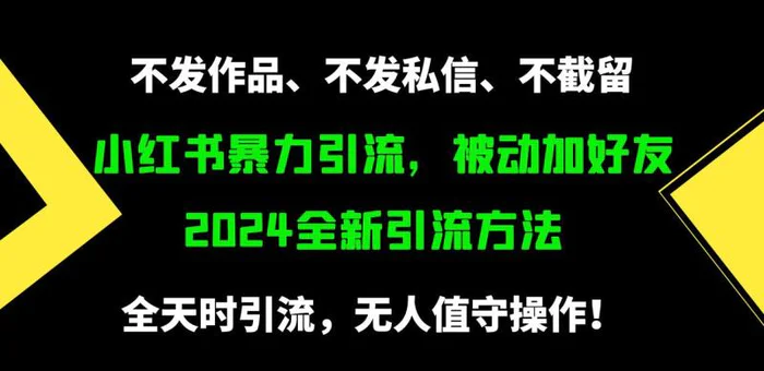 图片[1]-（9829期）小红书暴力引流，被动加好友，日＋500精准粉，不发作品，不截流，不发私信-蛙蛙资源网