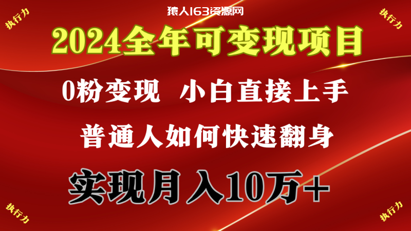 图片[1]-（9831期）2024 全年可变现项目，一天的收益至少2000+，上手非常快，无门槛-蛙蛙资源网